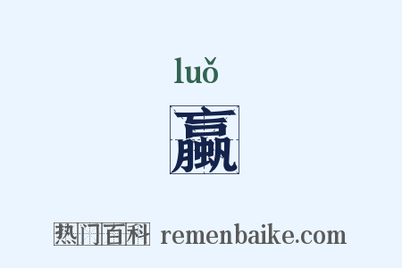 蠃是什么意思的图片